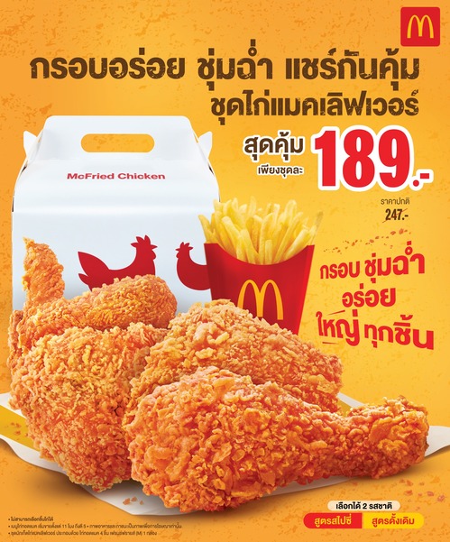 โปรโมชั่น แมคโดนัลด์ : กรอบอร่อย ชุ่มฉ่ำ แชร์กันคุ้ม ต้องชุดไก่แมคเลิฟเวอร์ เพียง 189 บาท* รับไก่ทอดแมค 4 ชิ้น และเฟรนช์ฟรายส์ ขนาดกลาง 1 กล่อง