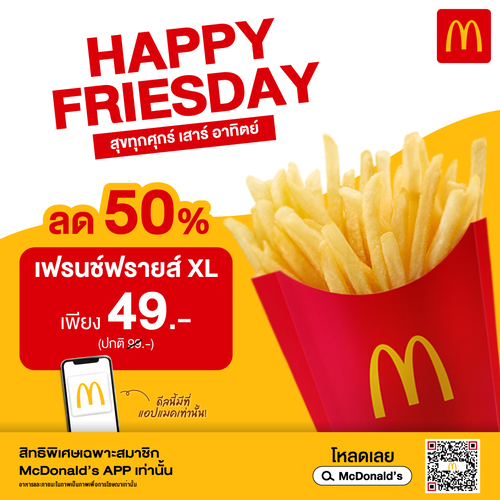 รวมโปรโมชั่น แมคโดนัลด์