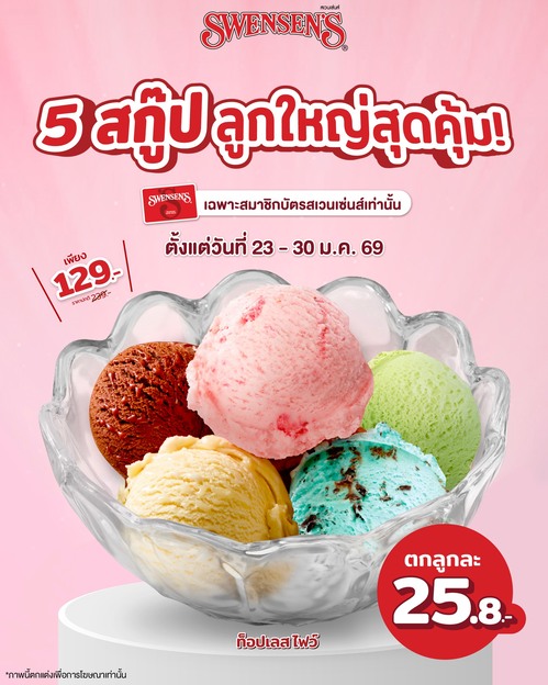 รวมโปรโมชั่น สเวนเซ่นส์