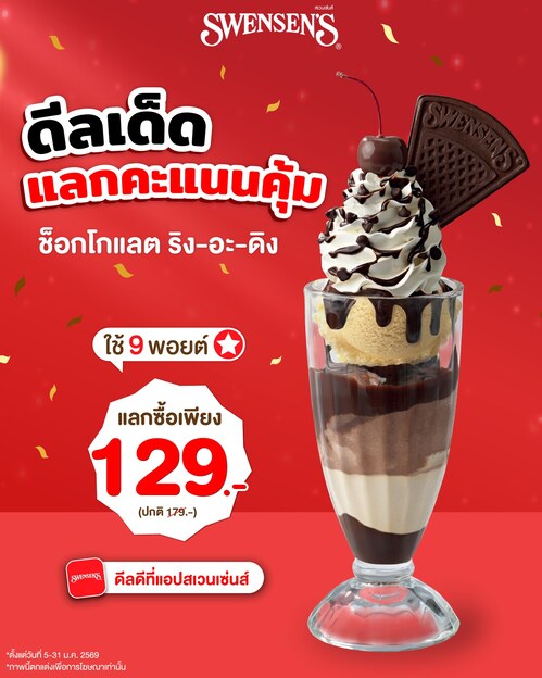 รวมโปรโมชั่น สเวนเซ่นส์