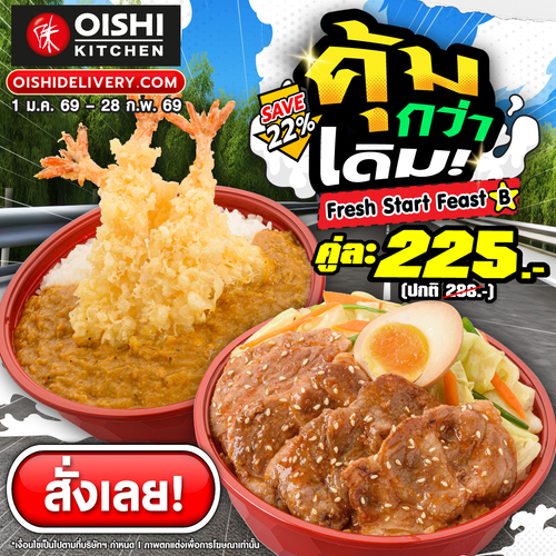รวมโปรโมชั่น โออิชิ