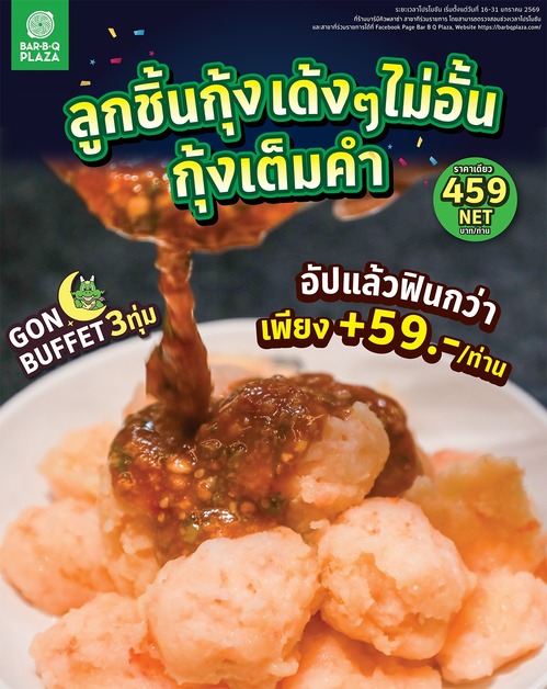 รวมโปรโมชั่น บาร์บีคิว พลาซ่า