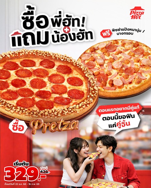 โปรโมชั่น พิซซ่าฮัท : ไม่อยากได้แล้วแค่พี่น้อง ตอนนี้อยากฟินกับความอร่อยจากพี่ฮัทแถมน้องฮัทมากกว่า