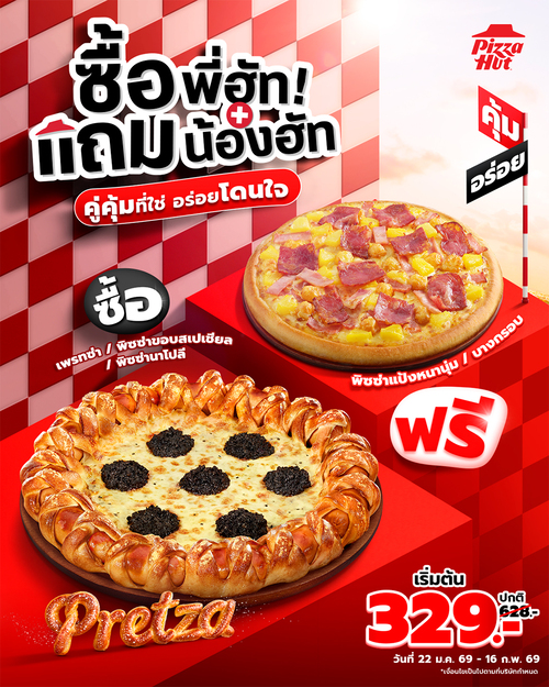 โปรโมชั่น พิซซ่าฮัท : คู่คุ้มที่ใช่ อร่อยโดนใจทุกคำ กับโปรฯ “ซื้อพี่ฮัท แถมน้องฮัท”