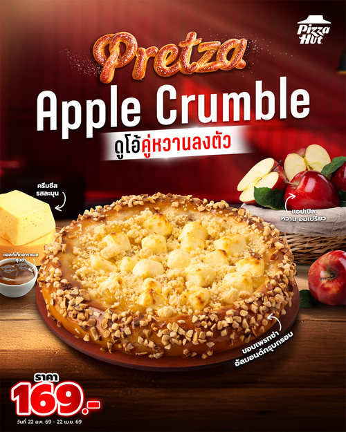 โปรโมชั่น พิซซ่าฮัท : ดูโอ้คู่หวาน กรุบกรอบหอมโดนใจ เพรทซ่า แอปเปิลครัมเบิล