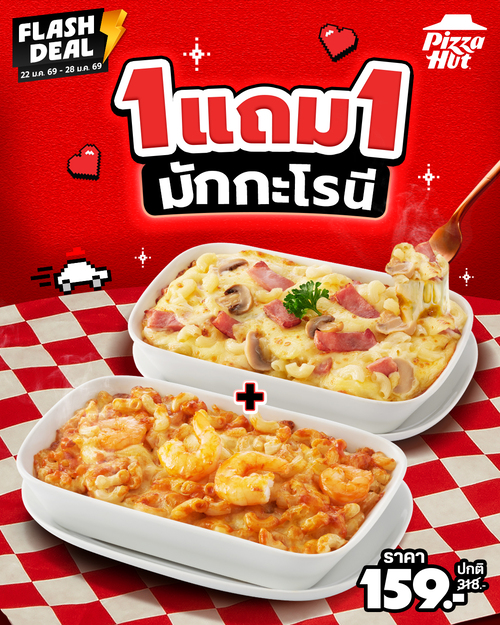 รวมโปรโมชั่น พิซซ่าฮัท