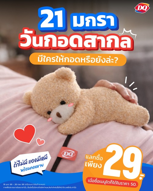 โปรโมชั่น แดรี่ควีน : การกอด คือการแสดงความรัก