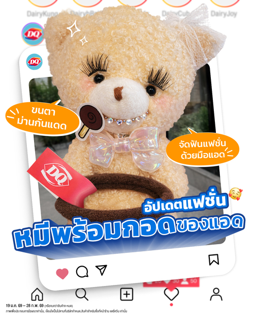 โปรโมชั่น แดรี่ควีน : คนอื่นมี Fuggler แต่แอดมี Fubbler