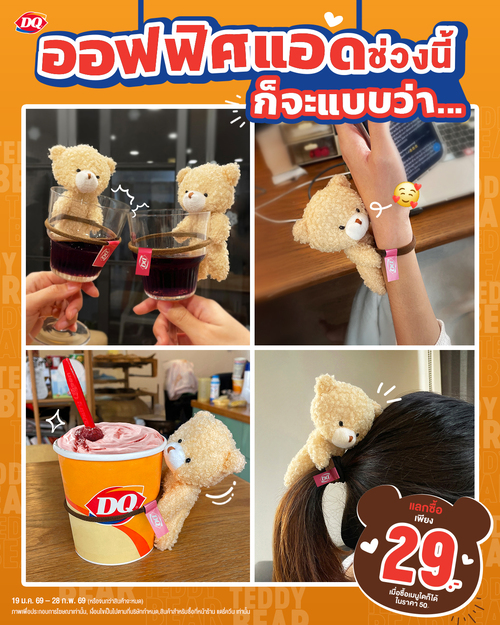 โปรโมชั่น แดรี่ควีน : ออฟฟิศแอดช่วงนี้มองไปทางไหนก็เจอแต่หมี!