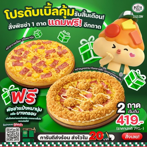 รวมโปรโมชั่น เดอะ พิซซ่า คอมปะนี
