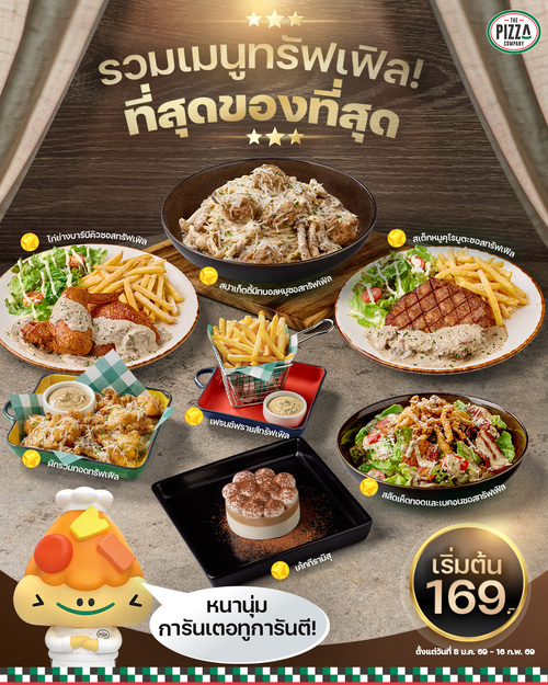 โปรโมชั่น เดอะ พิซซ่า คอมปะนี : รวมเมนูทรัฟเฟิลที่สุดของที่สุด! จากใจคนรักทรัฟเฟิล กับ Truffle Festival 