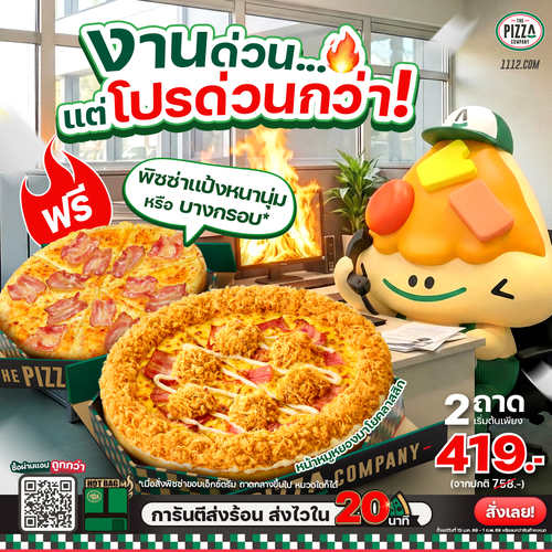 รวมโปรโมชั่น เดอะ พิซซ่า คอมปะนี
