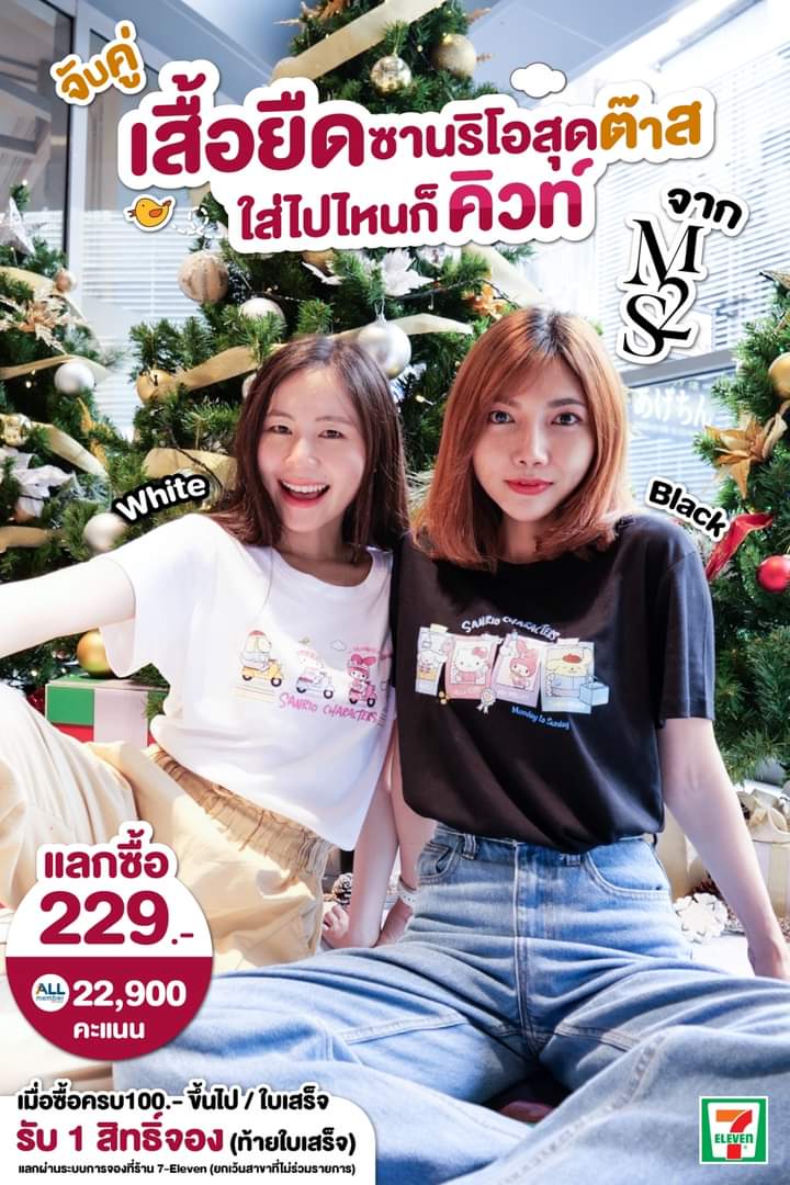 โปรโมชั่น เซเว่น อีเลฟเว่น(7-Eleven) : เสื้อยืด M2S ลาย ซานริโอ คาแรคเตอร์ แลกซื้อเพียง 229.- ชาว ALL Member พิเศษใช้ 22,900 คะแนน