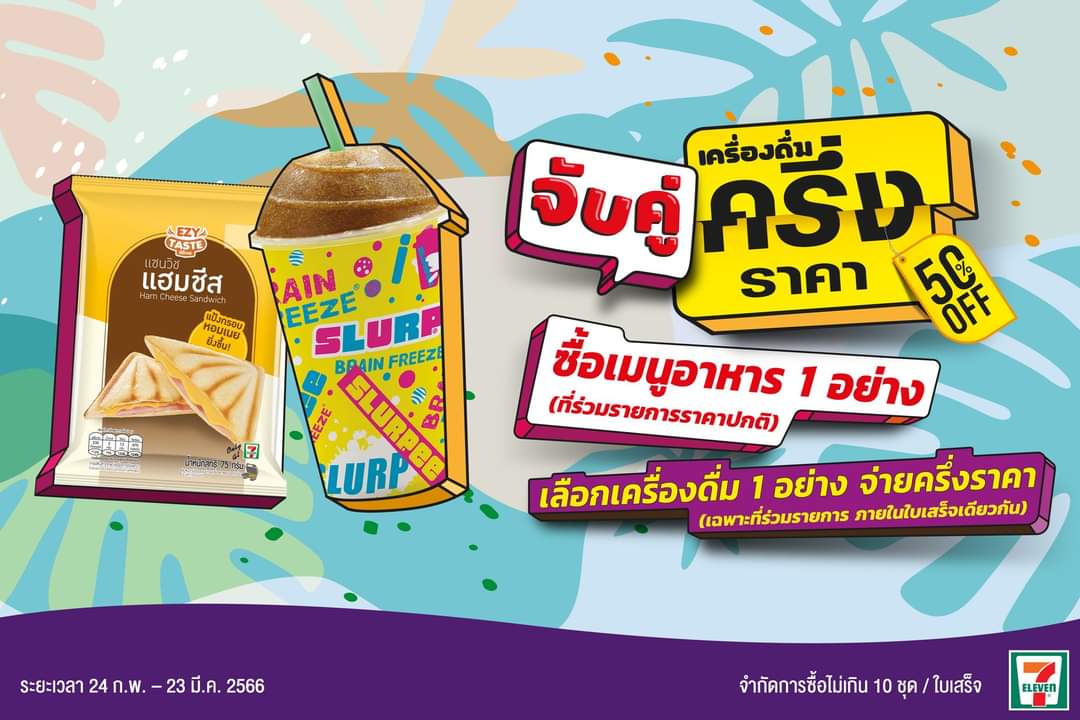 รวมโปรโมชั่น เซเว่น อีเลฟเว่น(7-Eleven)
