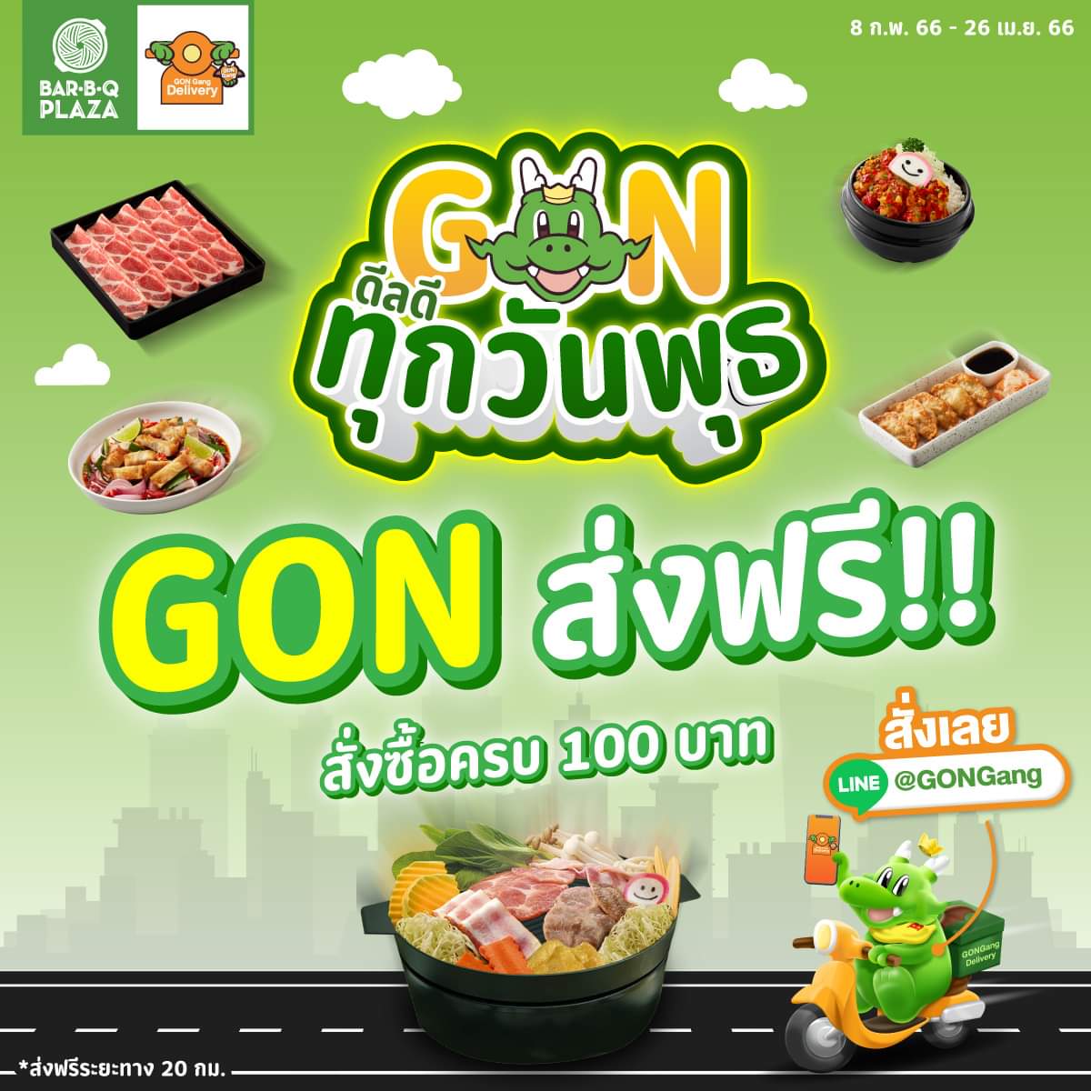 โปรโมชั่น บาร์บีคิว พลาซ่า : วันพุธ GON มาแล้ว Bar B Q Plaza สนับสนุนค่าจัดส่งทั้งหมด เมื่อสั่งซื้อขั้นต่ำครบ 100 บาท