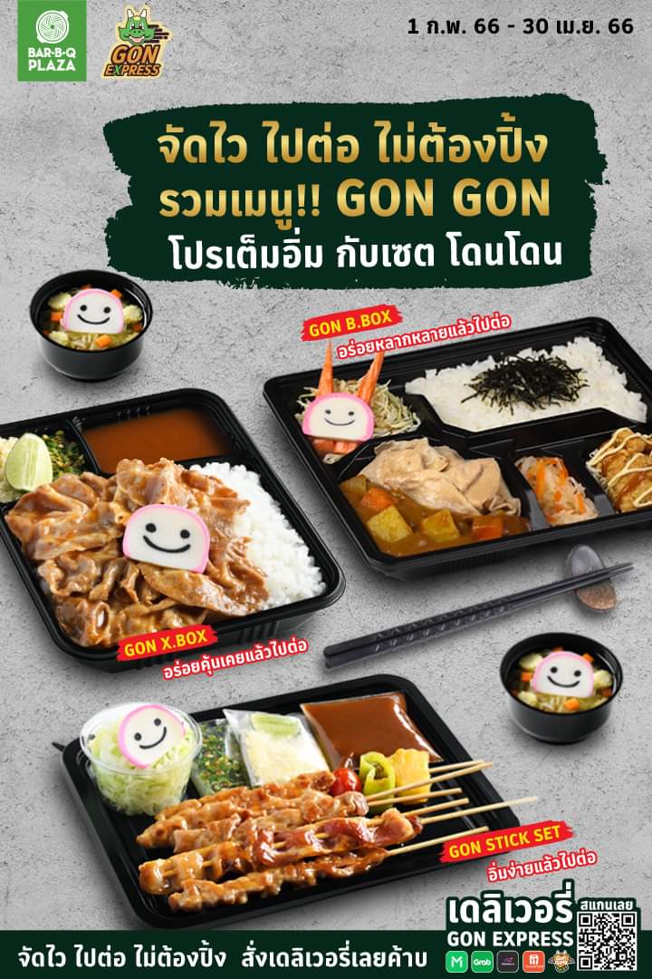 โปรโมชั่น บาร์บีคิว พลาซ่า : จัดไว ไปต่อ ไม่ต้องปิ้ง 2 ฟรี 2️ เลือกซื้อเมนู GON X.BOX เมนูใดก็ได้ ครบ 2 กล่อง ฟรี! เกี๊ยวซ่า+สลัดปูอัด