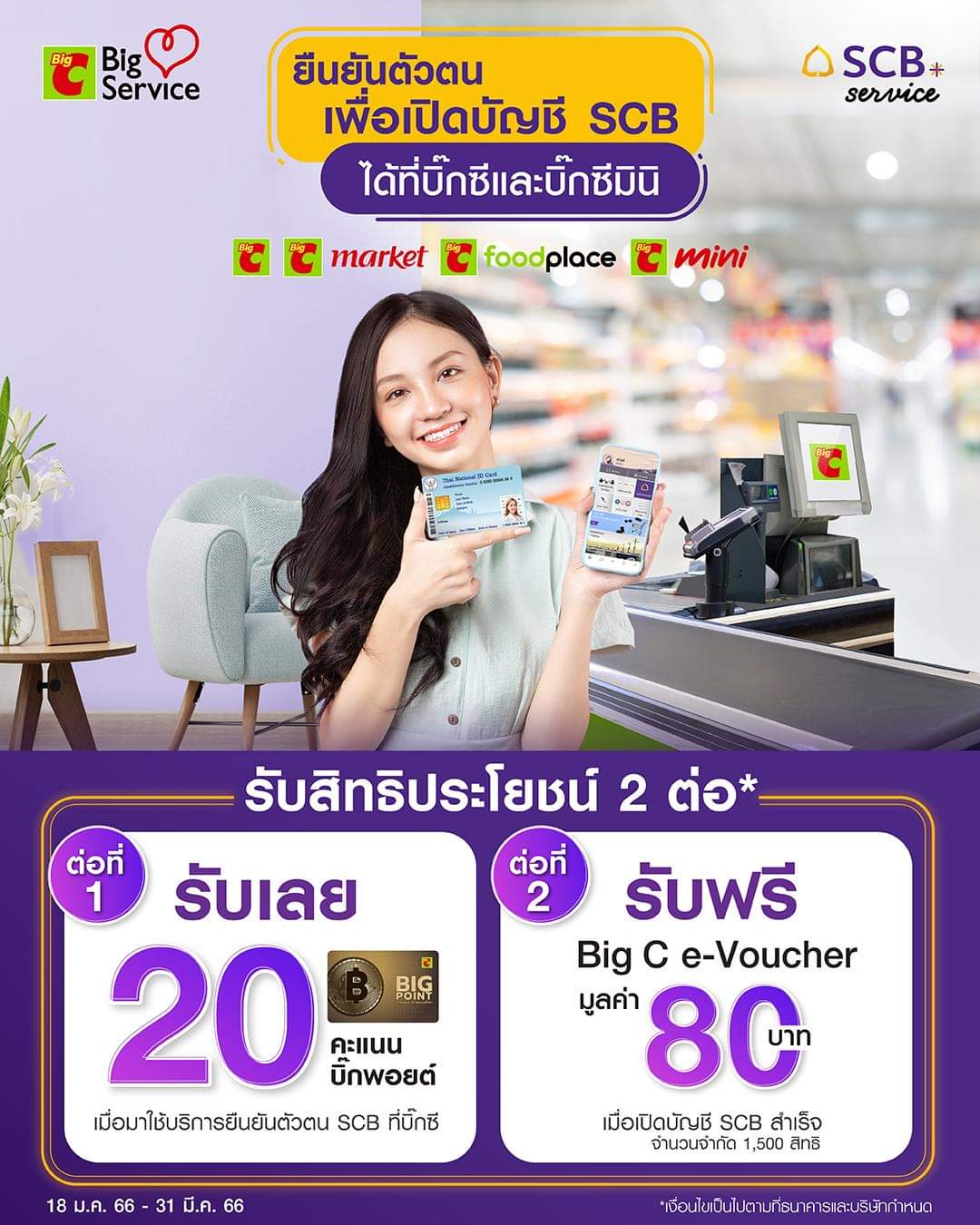 โปรโมชั่น บิ๊กซี : ยืนยันตัวตนเพื่อเปิดบัญชี SCB ได้ง่ายๆที่บิ๊กซี พร้อมรับสิทธิพิเศษ 2 ต่อ