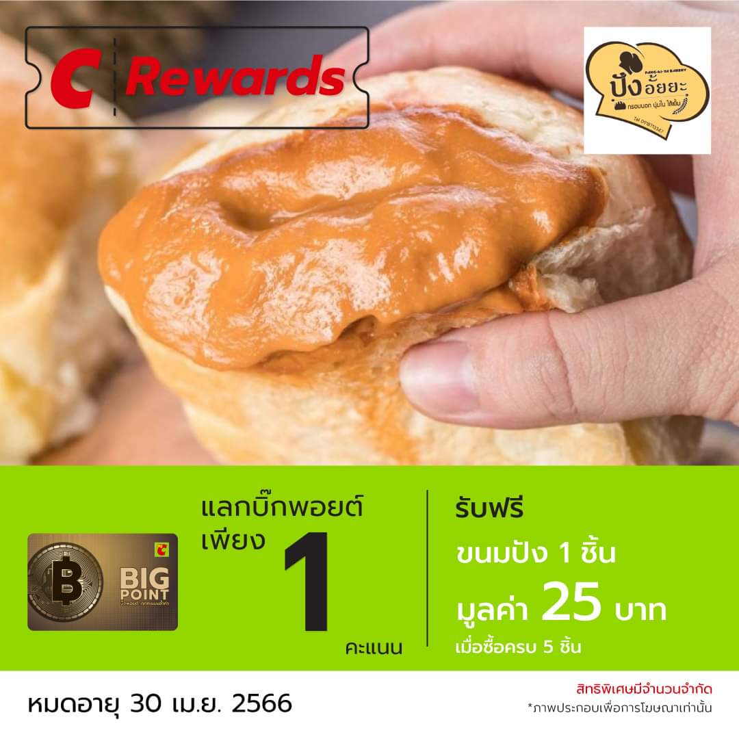 โปรโมชั่น บิ๊กซี : สายขนมปังห้ามพลาด! ปังอั้ยยะใจดี รับฟรี ขนมปัง 1 ชิ้น เมื่อซื้อขนมปังครบ 5 ชิ้น