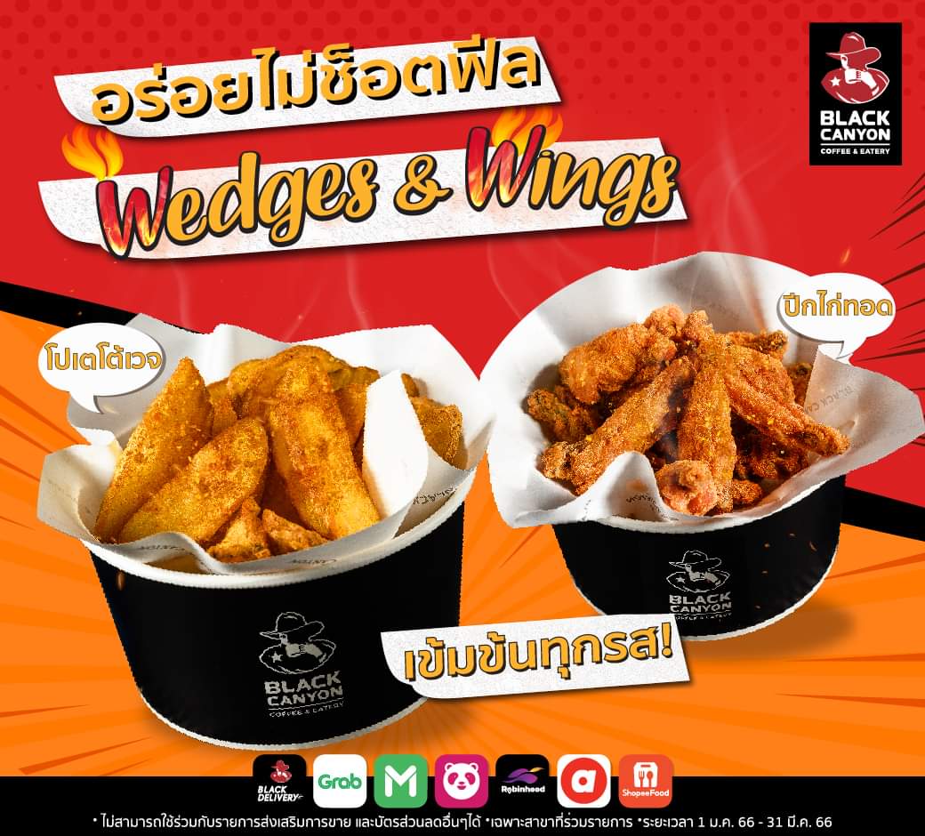 โปรโมชั่น แบล็คแคนยอน : อร่อยฟินแบบไม่ช็อตฟีล! กับ โปเตโต้เวจ และปีกไก่ทอด Wedges & Wings ที่แบล็คแคนยอน