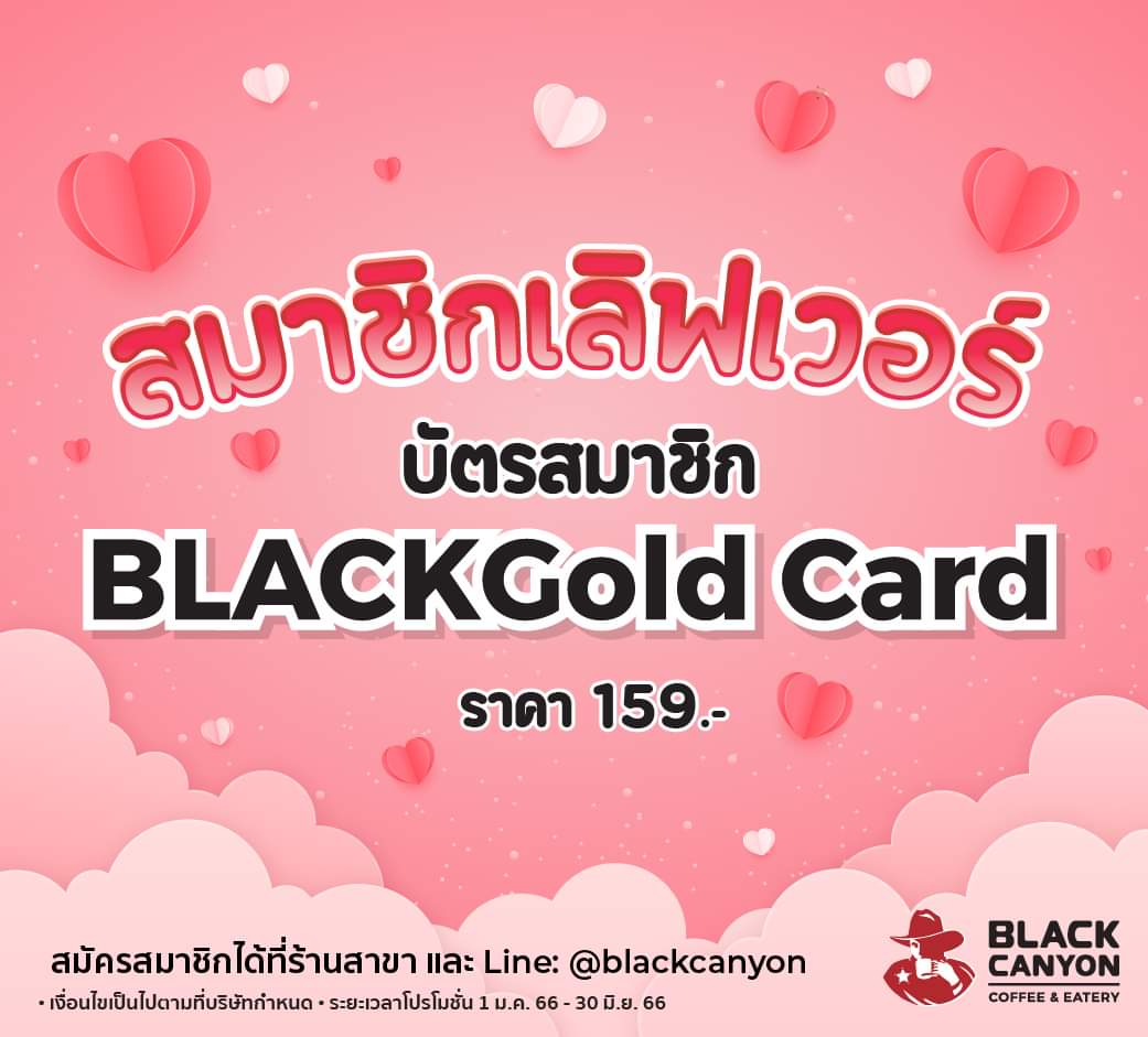 โปรโมชั่น แบล็คแคนยอน :  กุมภา กุมใจ เอาใจคนรักแบล็คแคนยอน สมัครสมาชิก BLACKGold Card เพียง 159 บาท รับสิทธิพิเศษจัดเต็ม