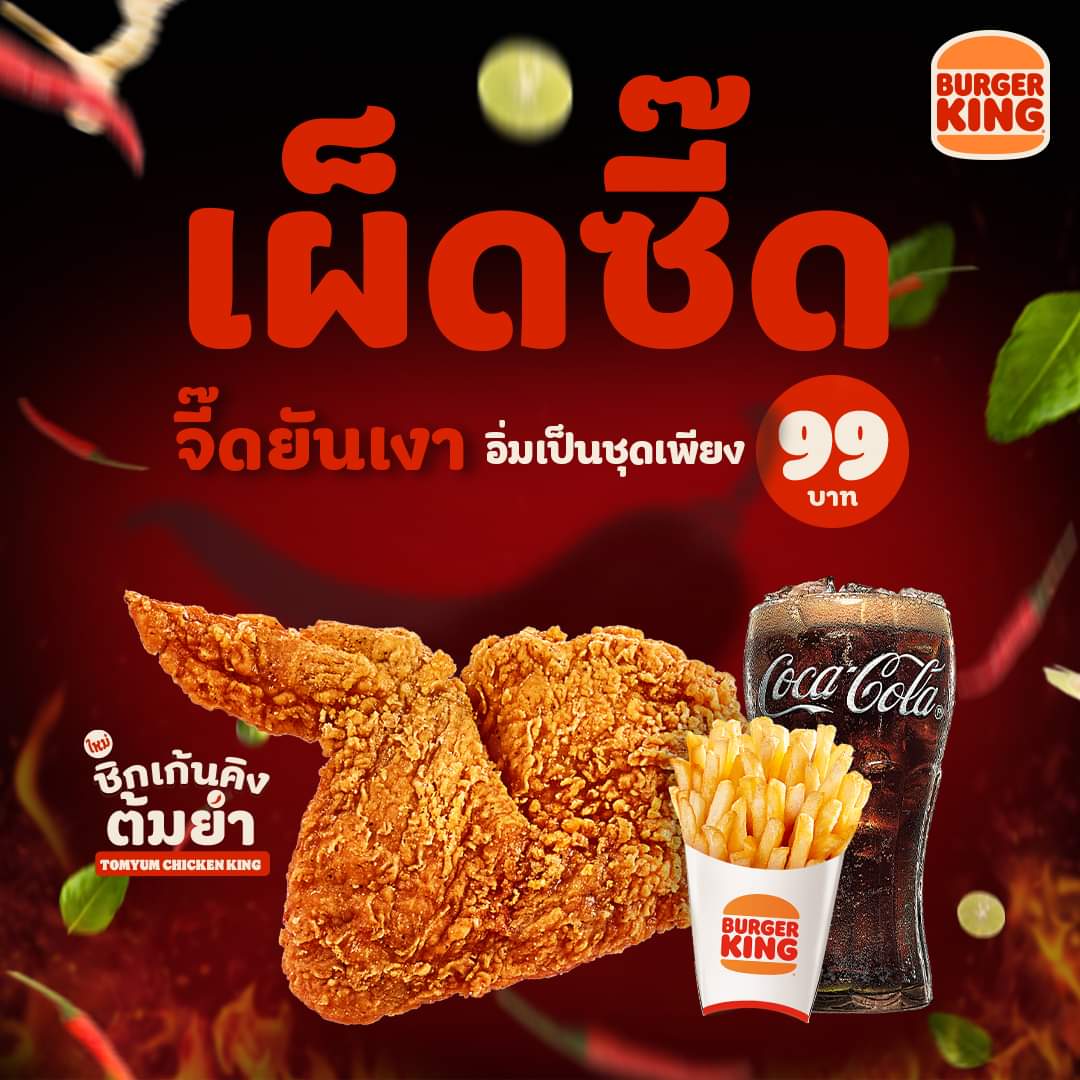 โปรโมชั่น เบอร์เกอร์คิง : อูยยย แค่เห็นก็เผ็ด แซ่บ ซี้ด จี๊ดยันเงากับ ไก่ทอดต้มยำ ️