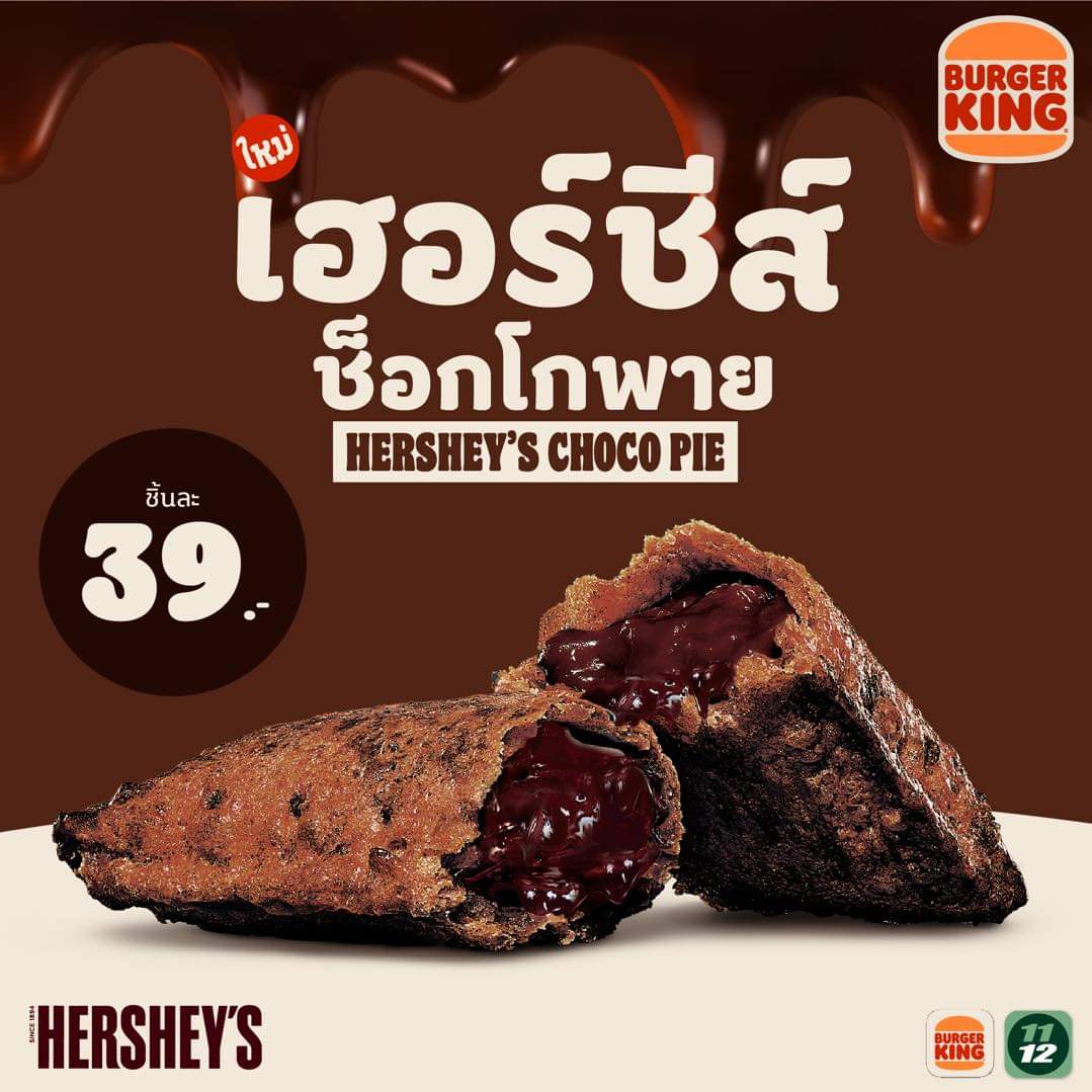 โปรโมชั่น เบอร์เกอร์คิง : ลองกันยัง!? เฮอร์ชีส์ ช็อกโกพาย เมนูขายดี! หวานอร่อยแบบพรีเมียม ในราคาน่ารักๆ เพียง 39.-