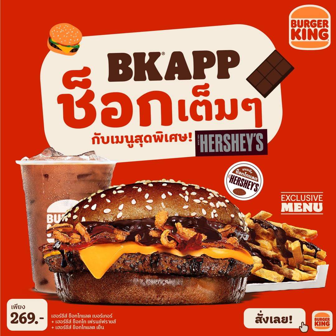 โปรโมชั่น เบอร์เกอร์คิง :  ช็อก!! เต็มๆ กับเมนูสุดพิเศษ BK x Hershey’s ผ่าน BK APP 