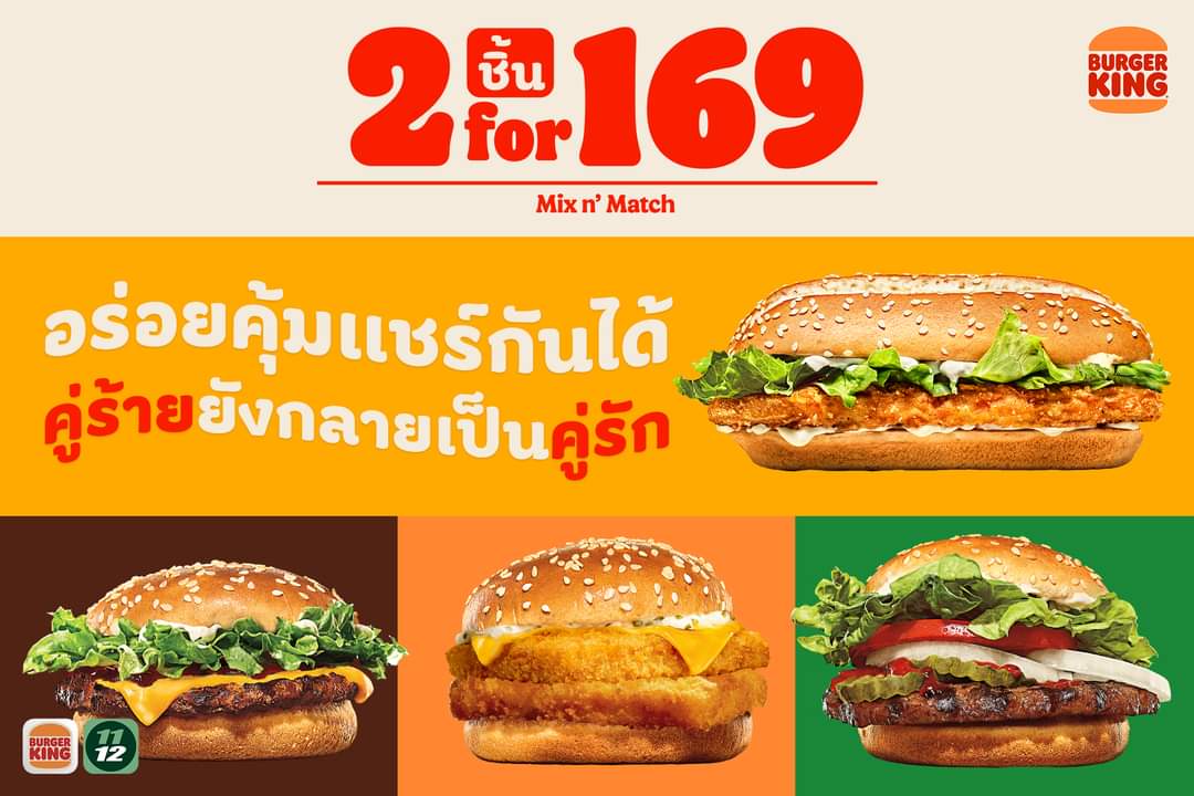 โปรโมชั่น เบอร์เกอร์คิง : ส่งท้ายเดือนแห่งความรัก กับ โปร 2 for 169 โปรจับคู่ 2 ชิ้น 169 โฉมใหม่!! 