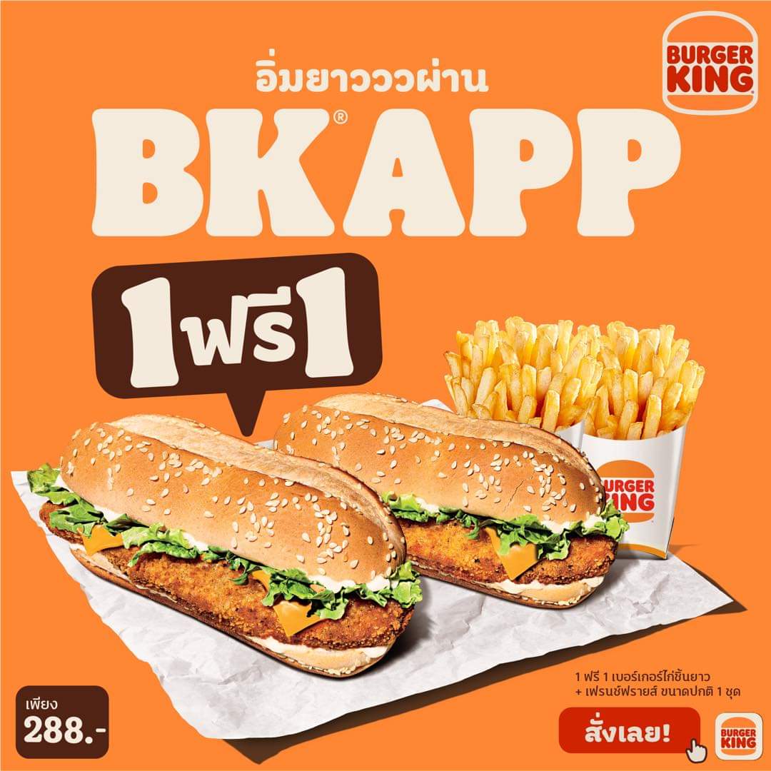 โปรโมชั่น เบอร์เกอร์คิง : อิ่มยาว กับ BK APP 1 ฟรี 1 กันไปเลย กับเบอร์เกอร์ไก่ชิ้นยาว พร้อมเฟรนช์ฟรายส์ขนาดปกติ 1 ชุด