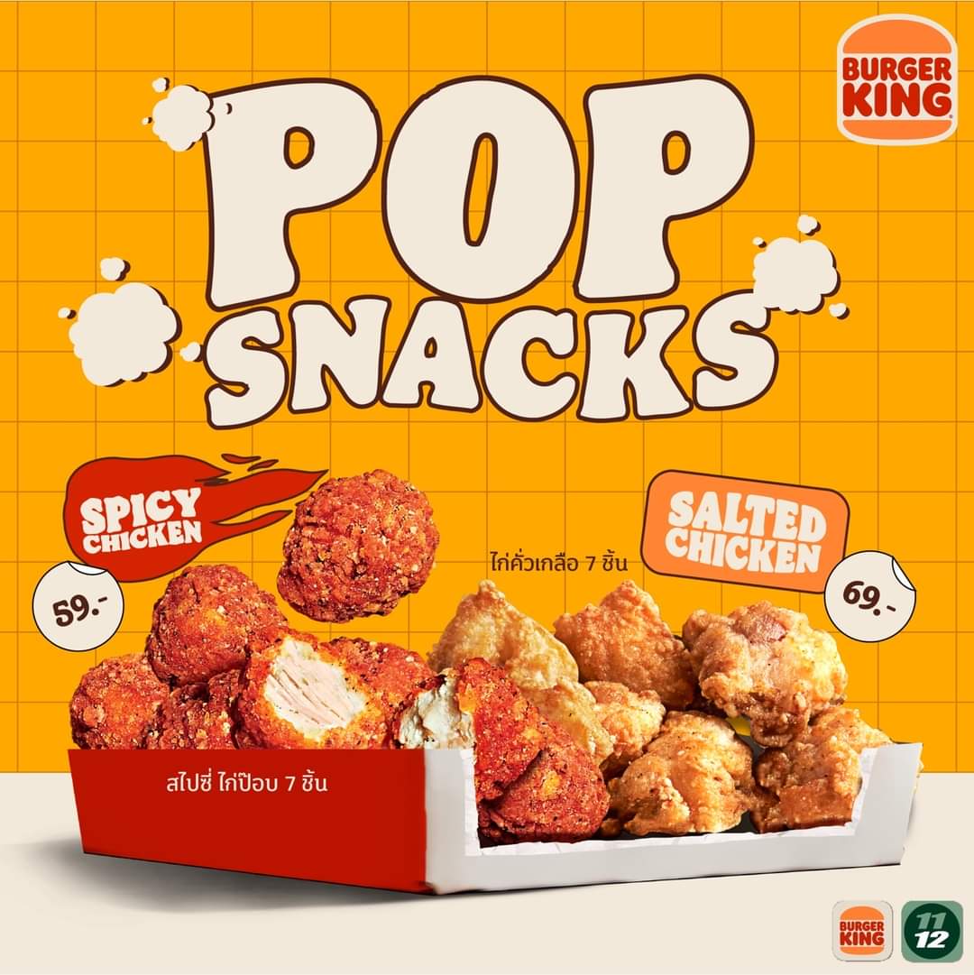 โปรโมชั่น เบอร์เกอร์คิง : ลองปุ๊บ อร่อยป๊อป! กับ Pop Snacks  สไปซี่ ไก่ป๊อป  และ ไก่คั่วเกลือ 7 ชิ้น  เริ่มต้นเพียง 59 บาท️