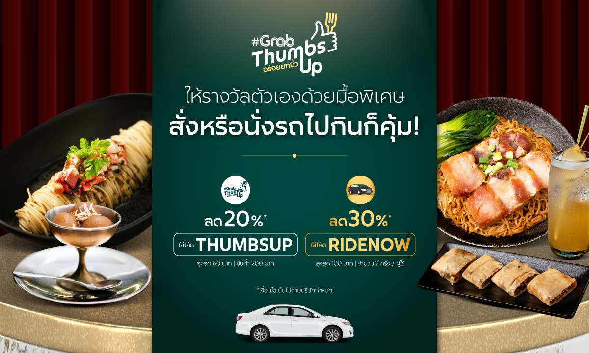 โปรโมชั่น GrabFood : มื้อพิเศษสุดฟิน! ต้องกินร้าน #GrabThumbsUp ผู้ใช้ใหม่ GrabCar Premium ลด 30%