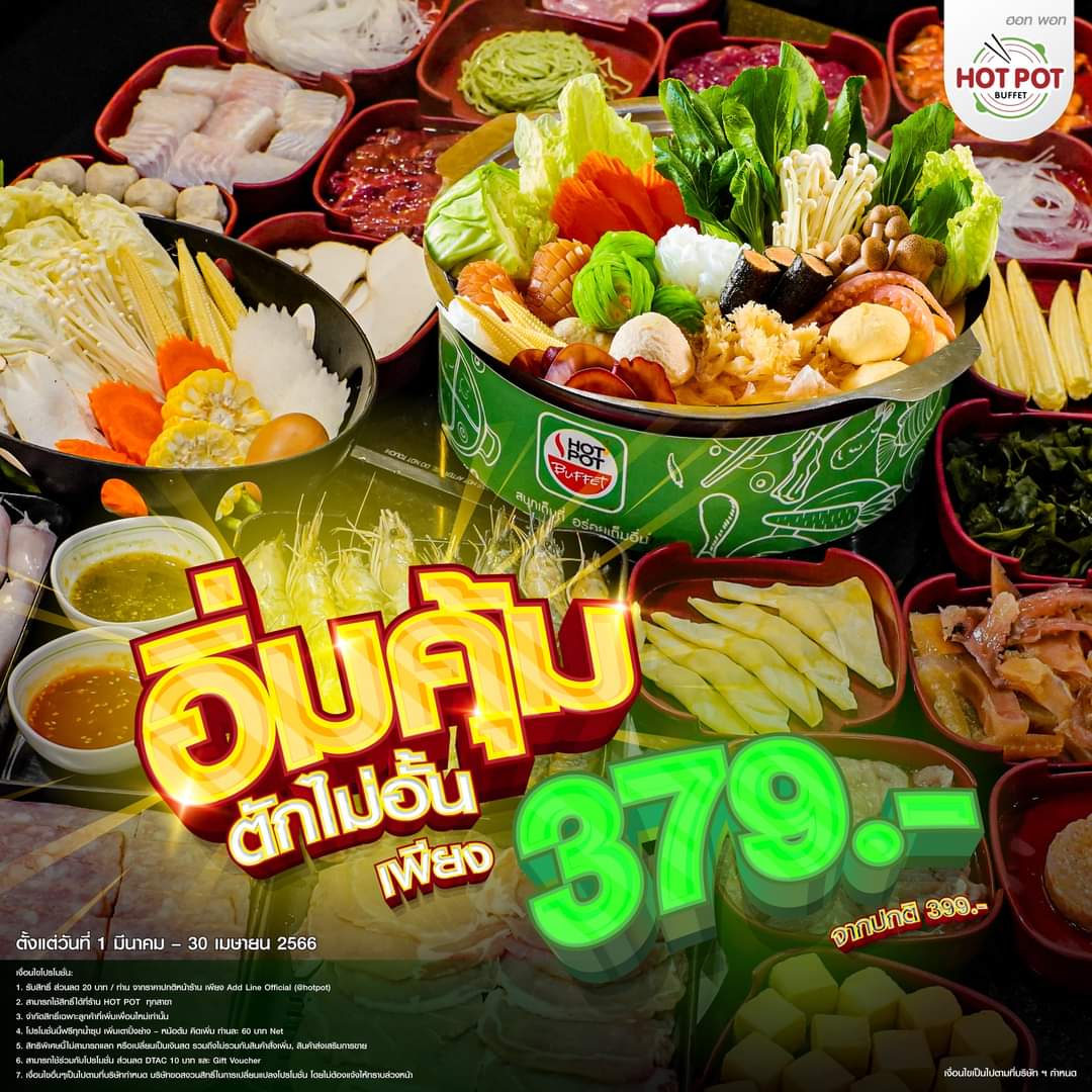 โปรโมชั่น ฮอท พอท บุฟเฟ่ต์ : อิ่มคุ้ม....ตักได้ไม่อั้น ทั้ง หมู เนื้อ ซีฟู้ด และยังมี ซูชิ  ติ่มซำ และขนมหวาน ครบจบในที่เดียว เพียง 379 เท่านั้น 