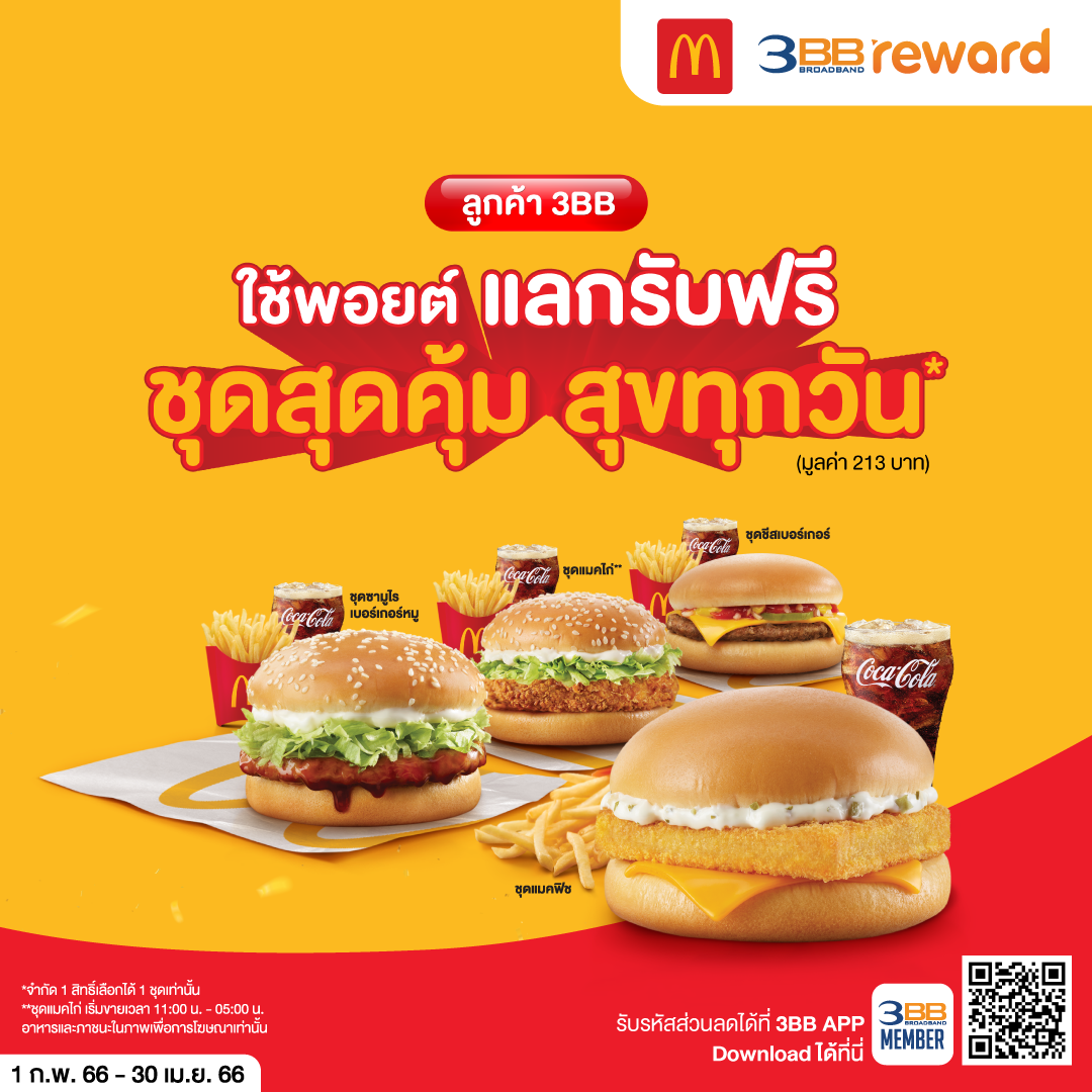 โปรโมชั่น แมคโดนัลด์ : ลูกค้า 3BB เพียงใช้ 3BB Point = 240 พอยต์ แลกรับฟรี! ชุดสุดคุ้ม สุขทุกวัน มูลค่า 213 บาท