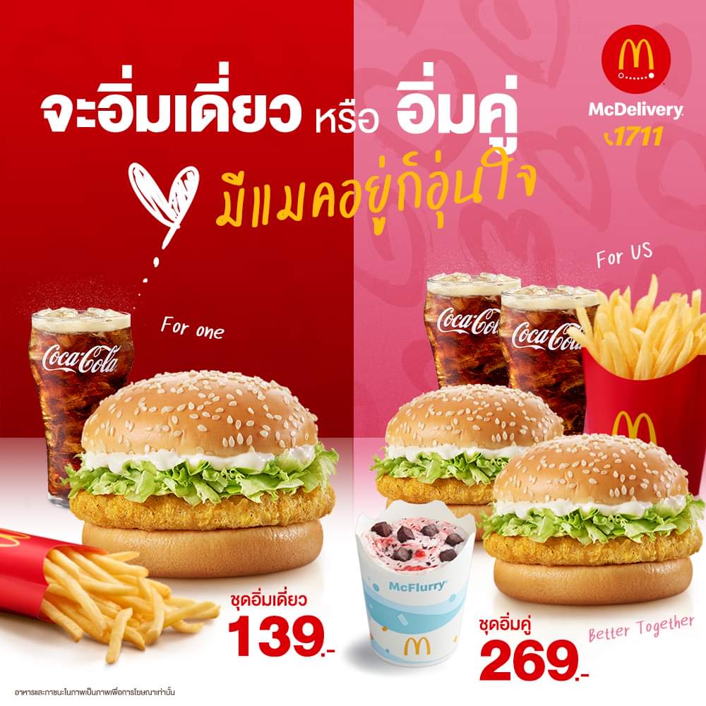 โปรโมชั่น แมคโดนัลด์ : จะกินคนเดียวหรือกินกับแฟน ก็อร่อยเหมือนกัน… 
