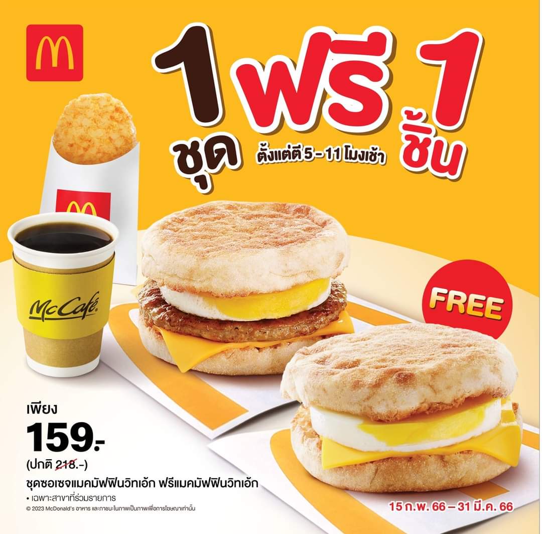 โปรโมชั่น แมคโดนัลด์ : ต้อนรับเช้าวันใหม่กับเมนูอาหารเช้าจากแมคโดนัลด์ โปรโมชั่นพิเศษ! ซื้อ 1 ชุดฟรี 1 ชิ้น 