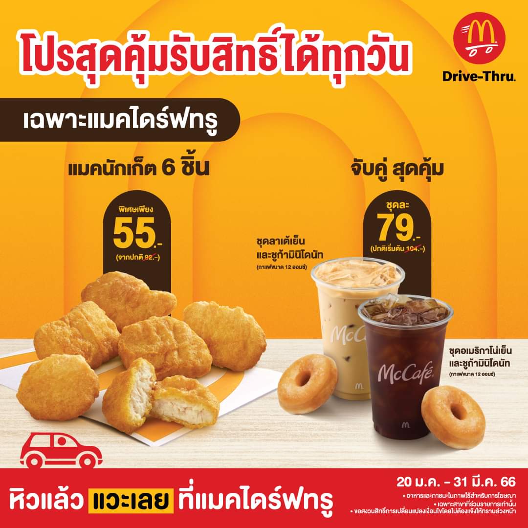 โปรโมชั่น แมคโดนัลด์ : พลาดไม่ได้กับโปรพิเศษเฉพาะ #แมคไดร์ฟทรูเท่านั้น กินเพลินๆ กับแมคนักเก็ต 6 ชิ้น เพียง 55.-