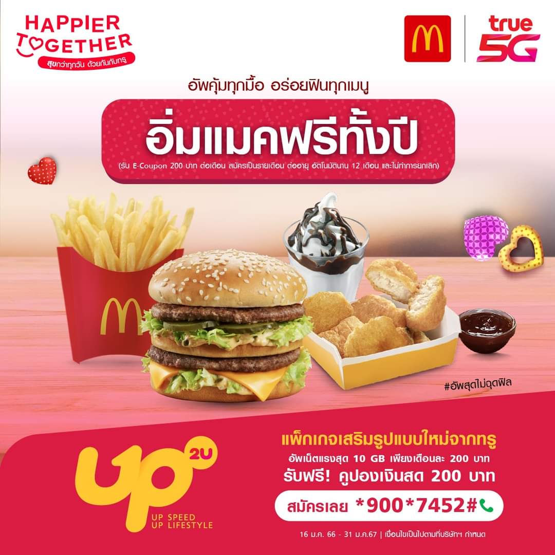 โปรโมชั่น แมคโดนัลด์ : กินแมคกับทรู รับเน็ต 10GB เต็มแพ็ค! พร้อมคูปองกินแมค 200บ. ใช้เลย ไม่มีขั้นต่ำ!