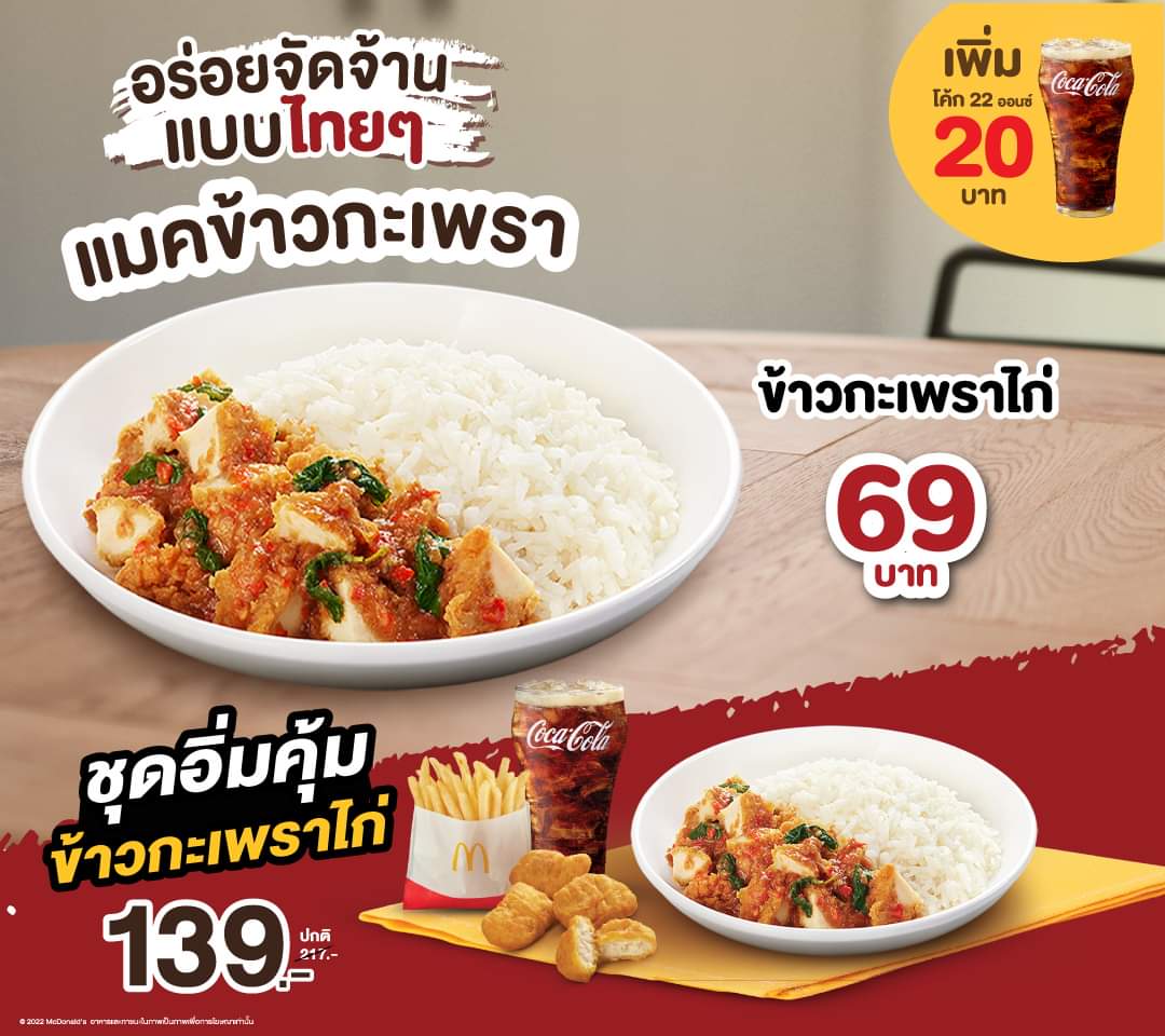 โปรโมชั่น แมคโดนัลด์ : แมคข้าวกะเพราไก่ อร่อยง่าย เข้มข้นจัดจ้านสไตล์ไทย เริ่มต้นเพียง 69 บาท