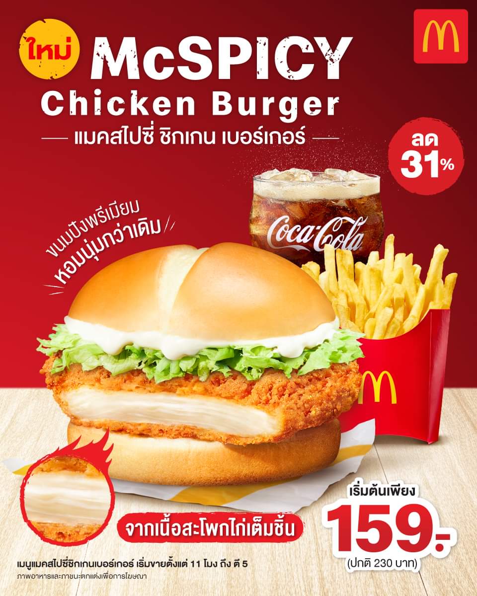 โปรโมชั่น แมคโดนัลด์ : แมคสไปซี่ชิกเกนเบอร์เกอร์ ความอร่อยพรีเมียมแบบใหม่ พร้อมขนมปังพรีเมียม เริ่มต้นเพียงชุดละ 159 บาท