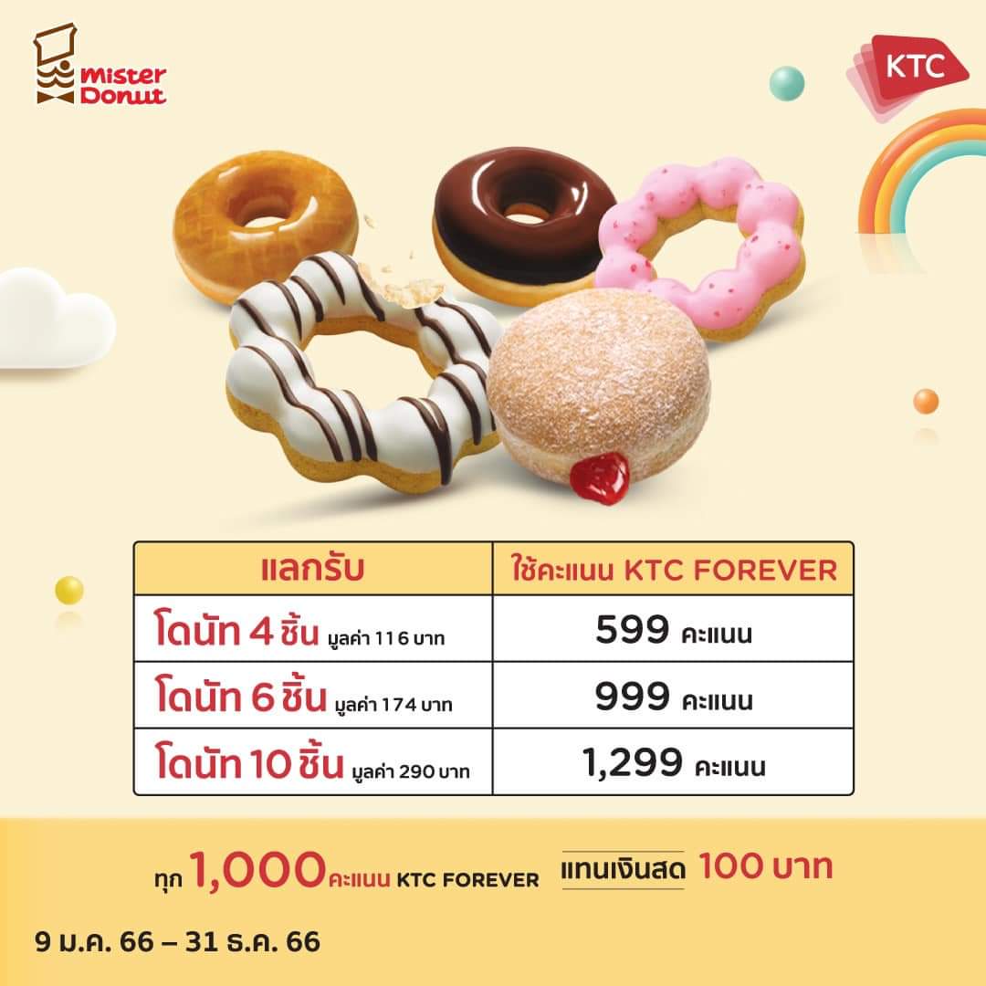 โปรโมชั่น มิสเตอร์ โดนัท :  สิทธิประโยชน์สำหรับลูกบัตรเครดิต KTC แค่มีคะแนน KTC FOREVER ก็อิ่มอร่อยกับโดนัท
