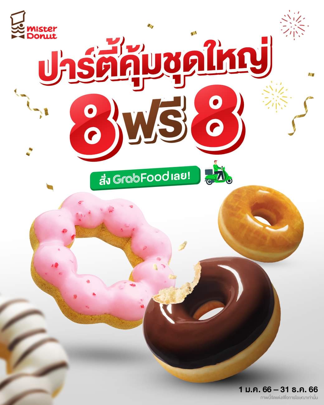 โปรโมชั่น มิสเตอร์ โดนัท : มิสเตอร์โดนัท โดนัทชุดใหญ่ ซื้อ 8 ฟรี 8 ผ่าน GrabFood