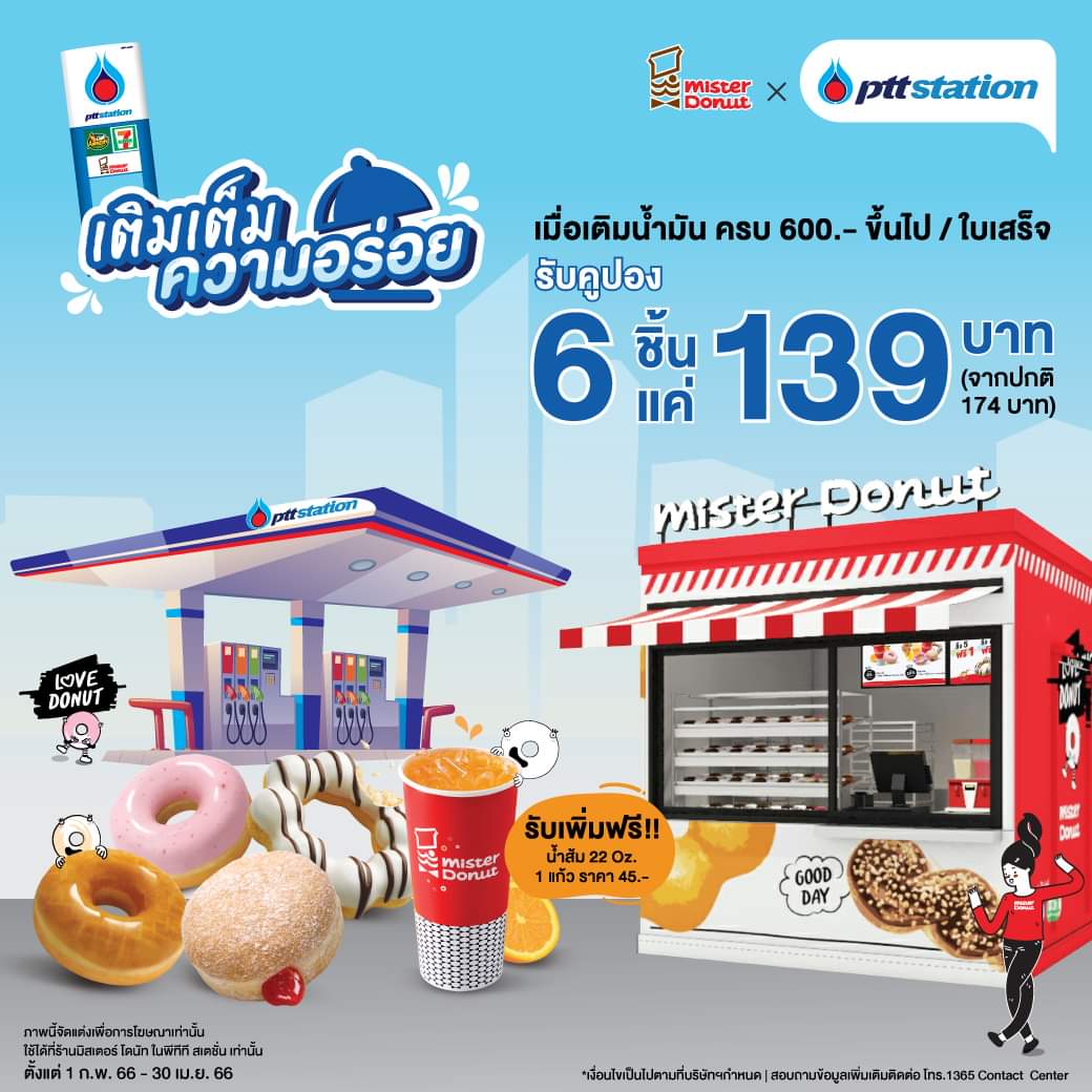 โปรโมชั่น มิสเตอร์ โดนัท : ปั๊ม พีทีที สเตชั่น ที่มีร้าน มิสเตอร์ โดนัท และเติมน้ำมันครบ 600 บาทขึ้นไป / ใบเสร็จ รับเลย!! คูปองซื้อโดนัท 6 ชิ้นเพียง 139.-