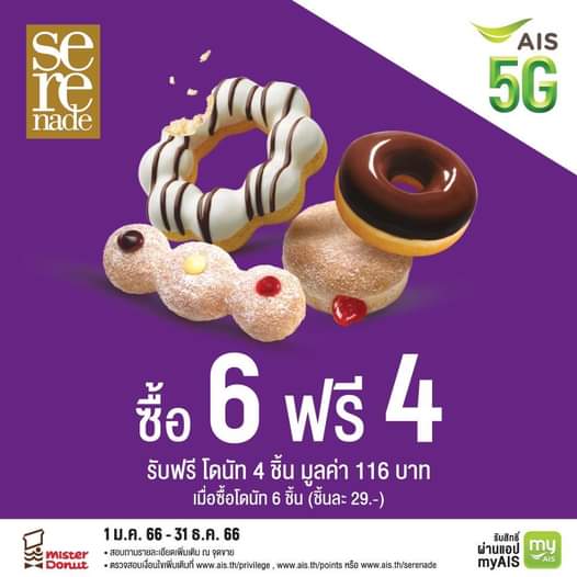 โปรโมชั่น มิสเตอร์ โดนัท :  ลูกค้า AIS และลูกค้า AIS Serenade รับสิทธิ์อร่อยคุ้ม ที่มิสเตอร์ โดนัท