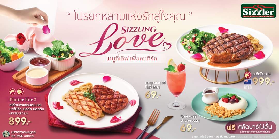 โปรโมชั่น ซิซซ์เล่อร์ :  โปรยกุหลาบแห่งรักสู่ใจคุณ ด้วย Sizzling Love เมนูที่เลิฟ เพื่อคนที่รัก ด้วย 4 เมนูสุดพรีเมียม 