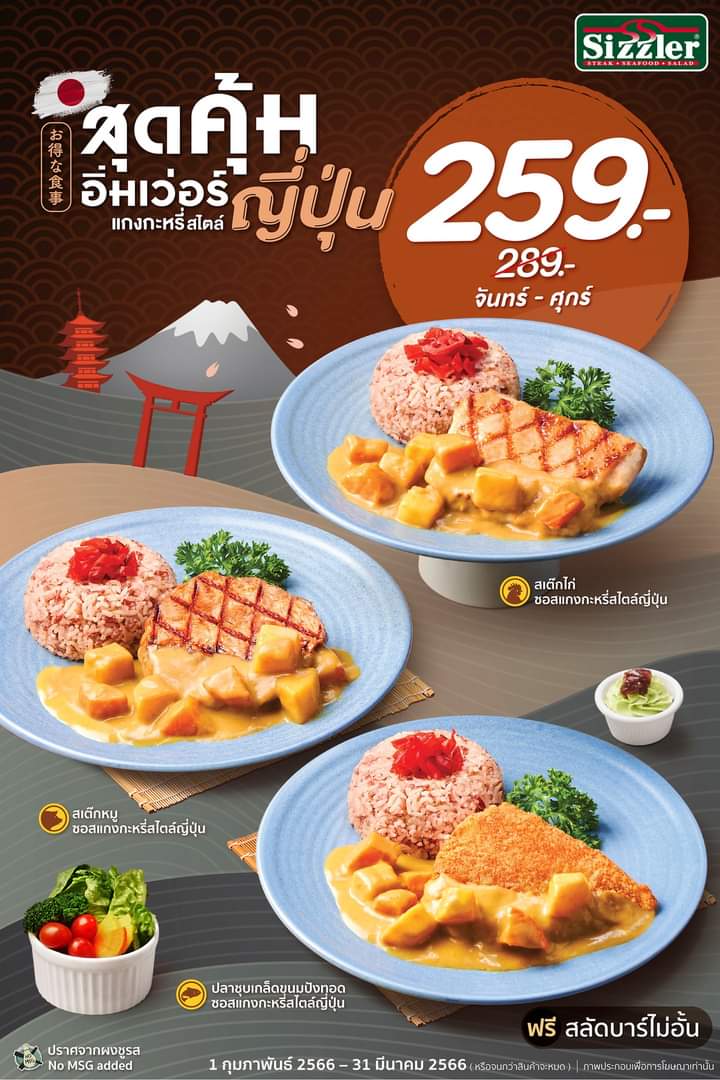 โปรโมชั่น ซิซซ์เล่อร์ : เมนูซอสแกงกะหรี่สไตล์เจแปน  ได้รสชาติเข้มข้นจากญี่ปุ่นแท้ๆ แถมราคาสบายกระเป๋า เริ่มต้นที่ 259.-