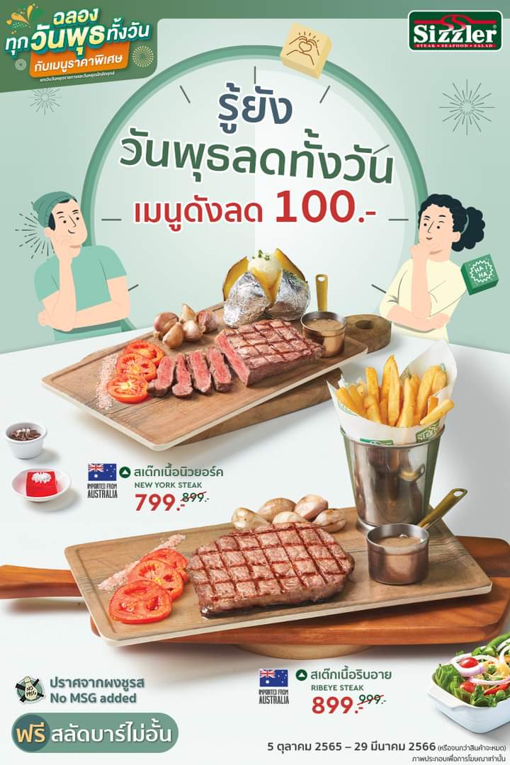 โปรโมชั่น ซิซซ์เล่อร์ : รู้ยัง!!! ซิซซ์เล่อร์วันพุธลดราคาเมนูดังทั้งวันกับ Wednesday All Day Special 9 เมนูดังลด 100.- อร่อยทั้งวัน ราคาเริ่มต้นเพียง 349.-