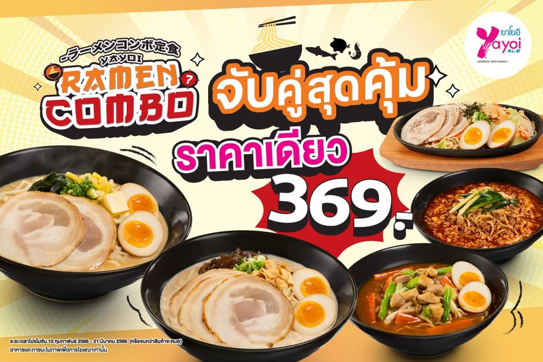 โปรโมชั่น ร้านอาหารญี่ปุ่น ยาโยอิ :  ปักหมุด ดีลเด็ดสุดปัง️ #ยาโยอิ   จับคู่เซตสุดคุ้ม เลือกเมนูอร่อยได้ตามชอบ  คู่ไหนก็ราคาเดียว เพียง 369.-