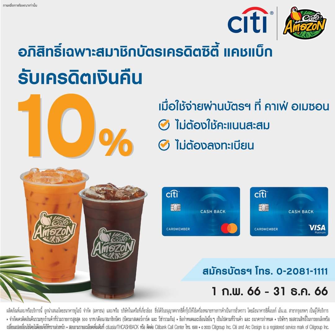 โปรโมชั่น คาเฟ่ อเมซอน : บัตรเครดิต Citi Cash Back รับเครดิตเงินคืน 10% ณ ร้าน Café Amazon ทุกสาขาทั่วประเทศ
