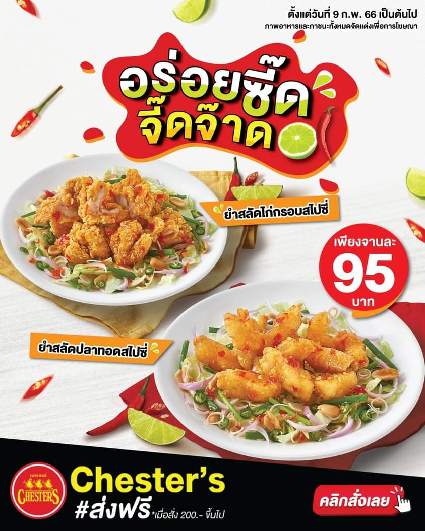 รวมโปรโมชั่น เชสเตอร์ กริลล์