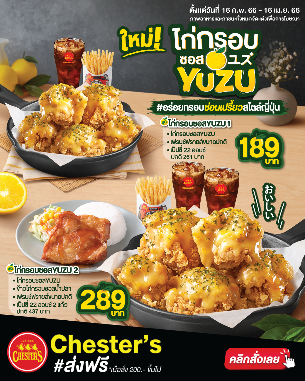 โปรโมชั่น เชสเตอร์ กริลล์ :  ใหม่ต้องลอง! ไก่กรอบซอส YUZU เอาใจชาวยูสุเลิฟเวอร์ ชุดไก่กรอบซอสYUZU1 พิเศษ 189.-  // ชุดไก่กรอบซอสYUZU2 พิเศษ 289.-